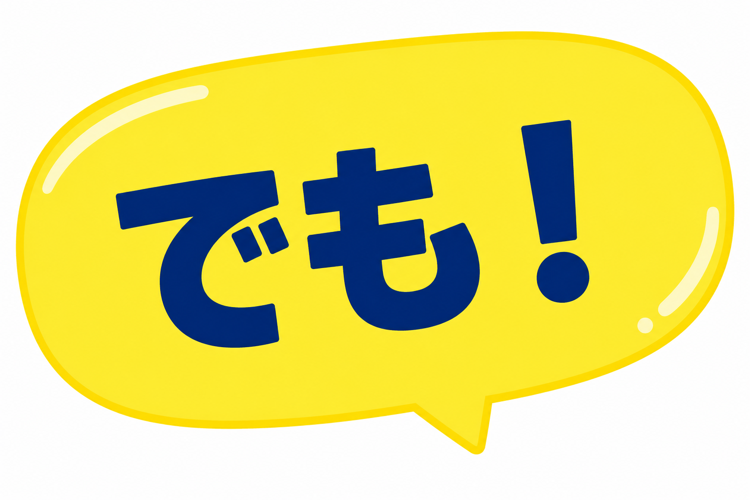 でも！